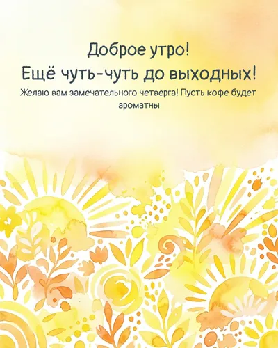 Доброе утро! Ещё чуть-чуть до выходных! — morning bright 15